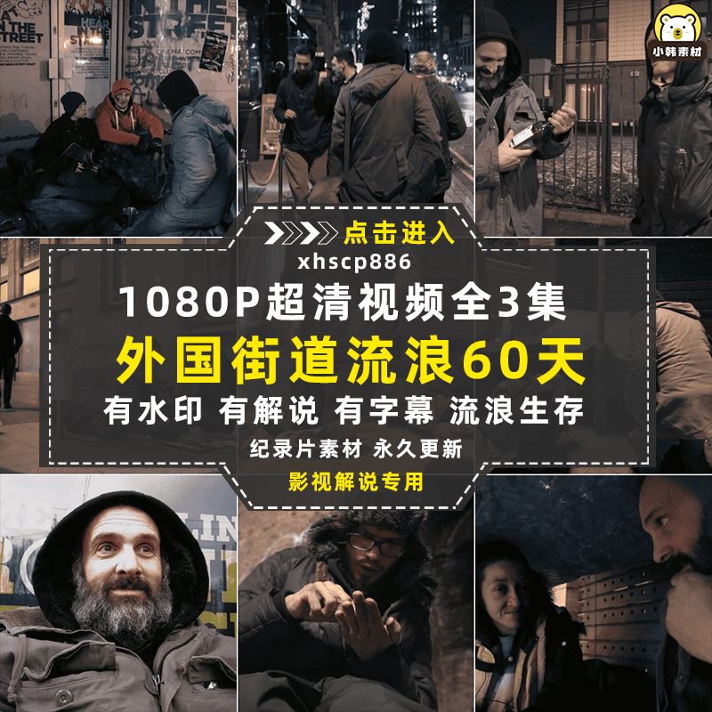 求生实验纪录片街道流浪60天1080P自媒体电影解说抖音短视频素材