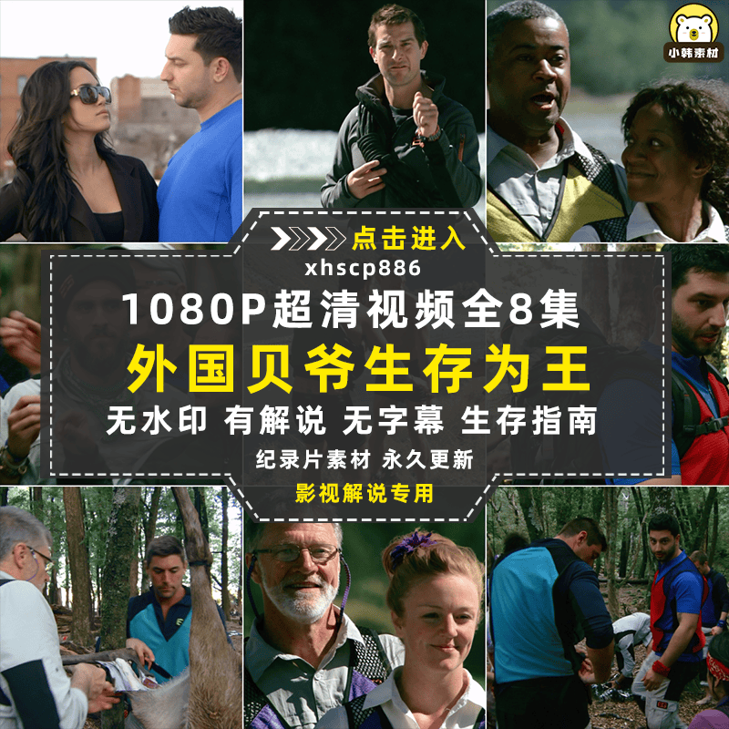 NBC户外纪录片与贝爷求生1080P自媒体电影解说抖音短视频素材8集