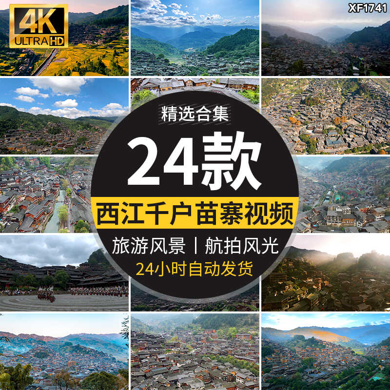 贵州黔东南西江千户苗寨古村落苗族自然风光旅游高清实拍视频素材