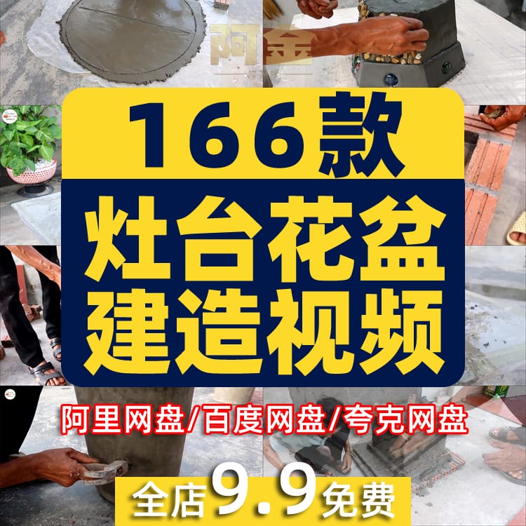 农村灶台花盆建造水泥砌砖手工手艺人高清解压短视频小说推文素材