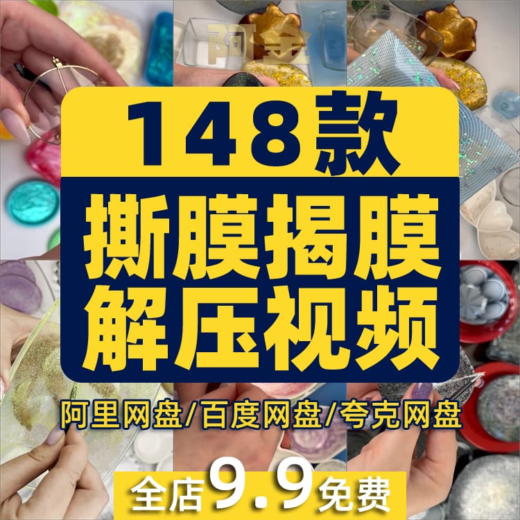 竖屏横撕膜揭膜手工diy国外高清解压减压剪辑短视频小说推文素材