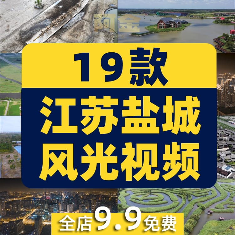 江苏盐城城市建筑景点风光航拍风景素材高清旅游自然治愈系短视频