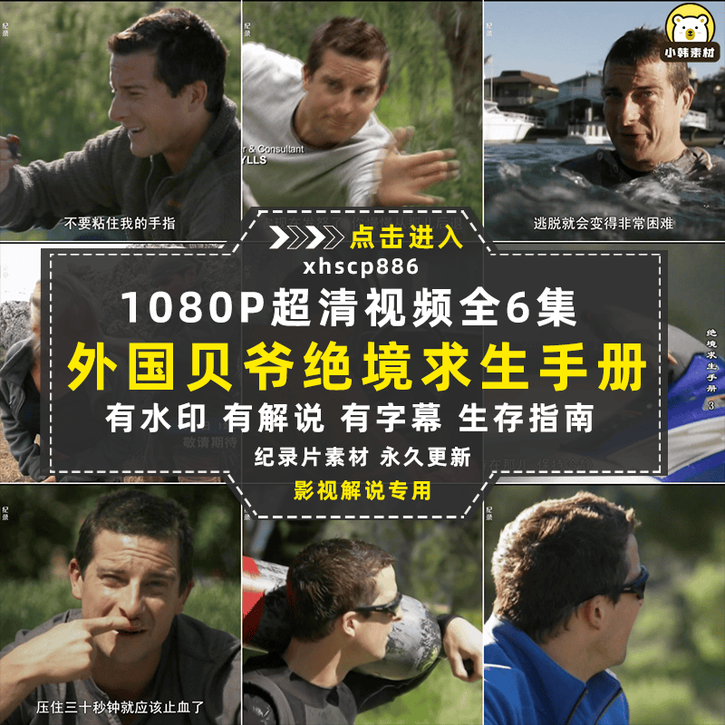 贝爷荒野求生纪录片绝境求生1080P自媒体电影解说抖音短视频素材