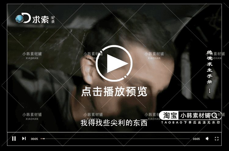 贝爷荒野求生纪录片绝境求生1080P自媒体电影解说抖音短视频素材