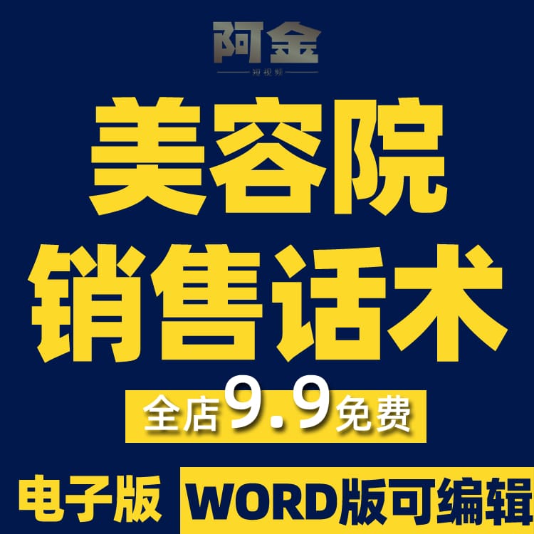 美容院销售话术技巧方案抖音短视频素材文案语录大全口播脚本直播