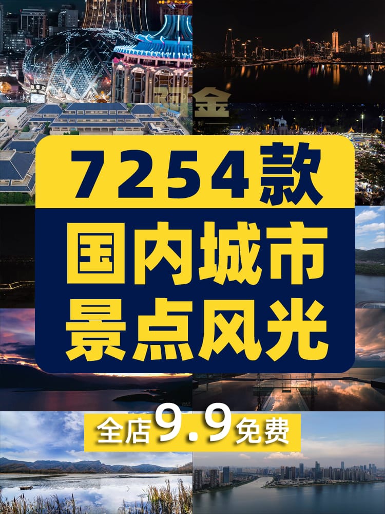 4K高清全国旅游景点素材库旅行带券达人城市航拍风景视频剪辑景区