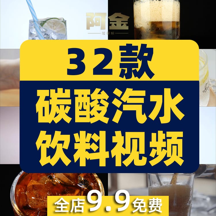 碳酸汽水饮料冒气泡可乐雪碧冰水饮品抖音短视频高清实拍素材剪辑