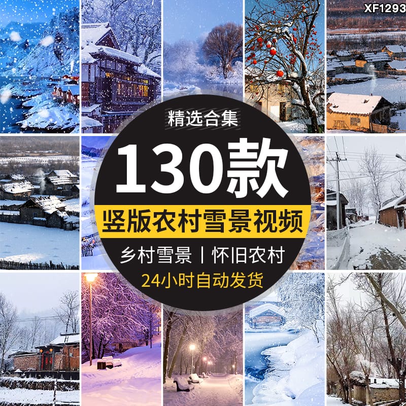 竖版竖屏乡村冬季冬天雪景下雪农村怀旧唯美治愈系抖音短视频素材