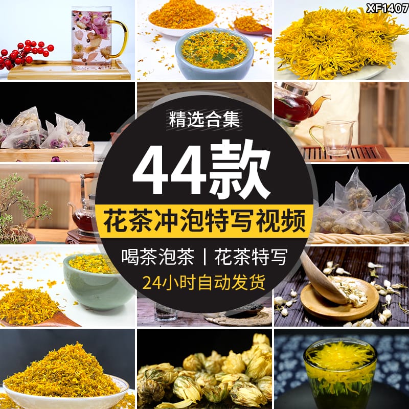 花茶菊花茶养生茶文化冲泡茶广告实拍宣传片自媒体剪辑短视频素材
