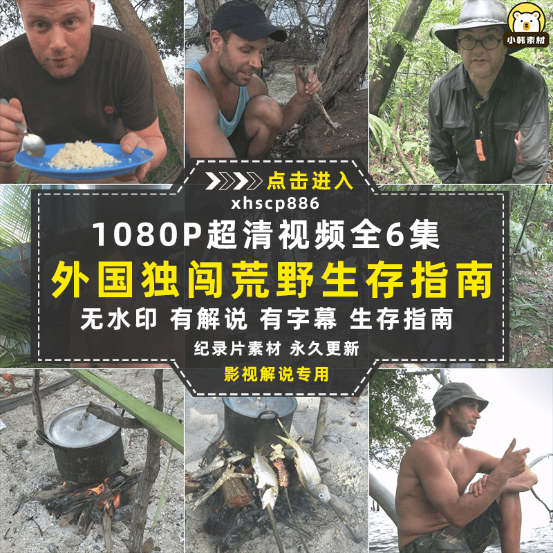荒野求生纪录片独闯荒野中字1080P自媒体电影解说抖音短视频素材