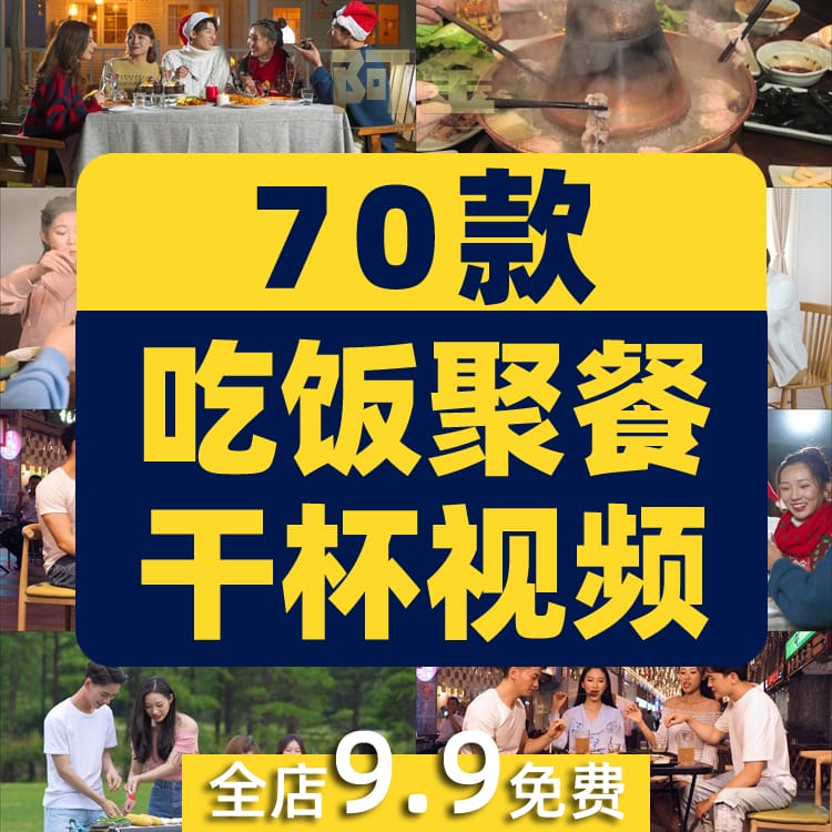 吃饭聚餐干杯亲朋好友同事家人家庭团聚抖音视频高清实拍素材剪辑