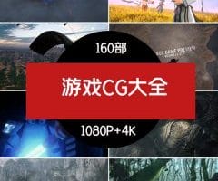 游戏CG视频素材高清下载