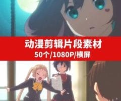 动漫片段手工剪辑素材