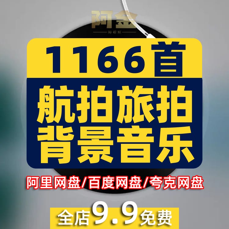 无人机常用航拍背景音乐素材 宏伟大气飞行视频配乐BGMp3歌单下载