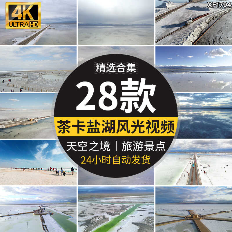 茶卡盐湖天空之镜地标旅游景点小火车盐雕翡翠池高清实拍视频素材