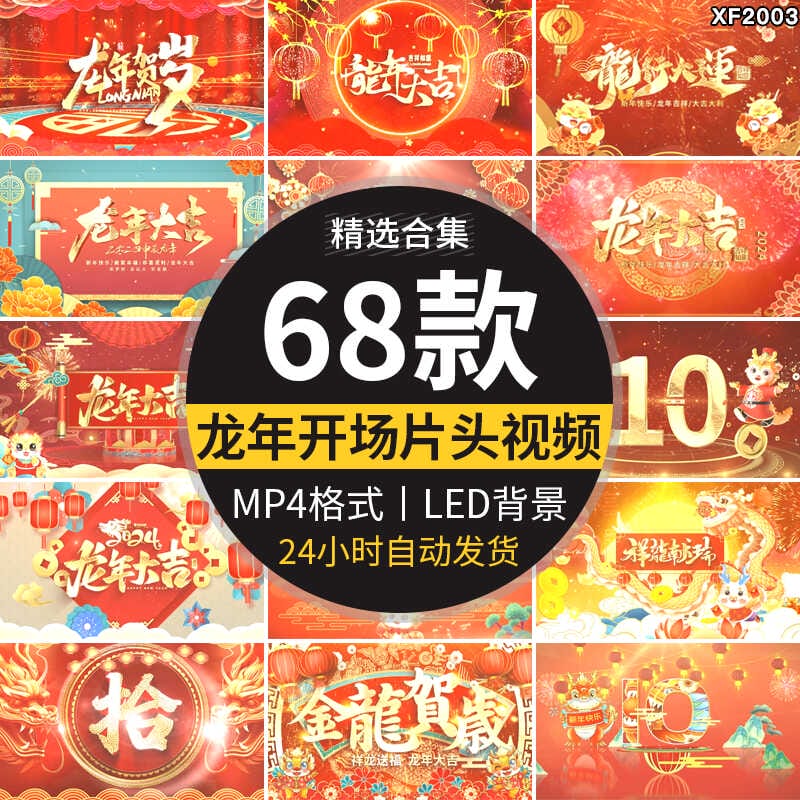 2024龙年喜庆开场片头新年春节元旦年会晚会舞台LED背景视频素材