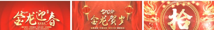 2024龙年喜庆开场片头新年春节元旦年会晚会舞台LED背景视频素材