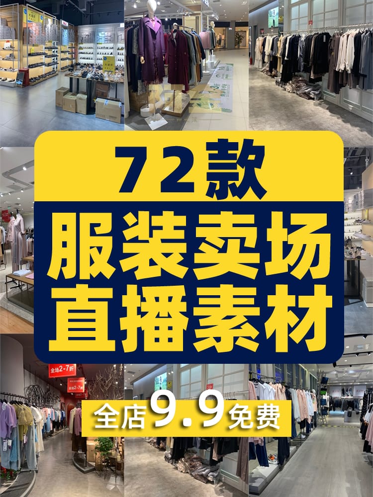 服装卖场素材女装直播四季青十三行大卖场清仓无人带货卖衣服视频