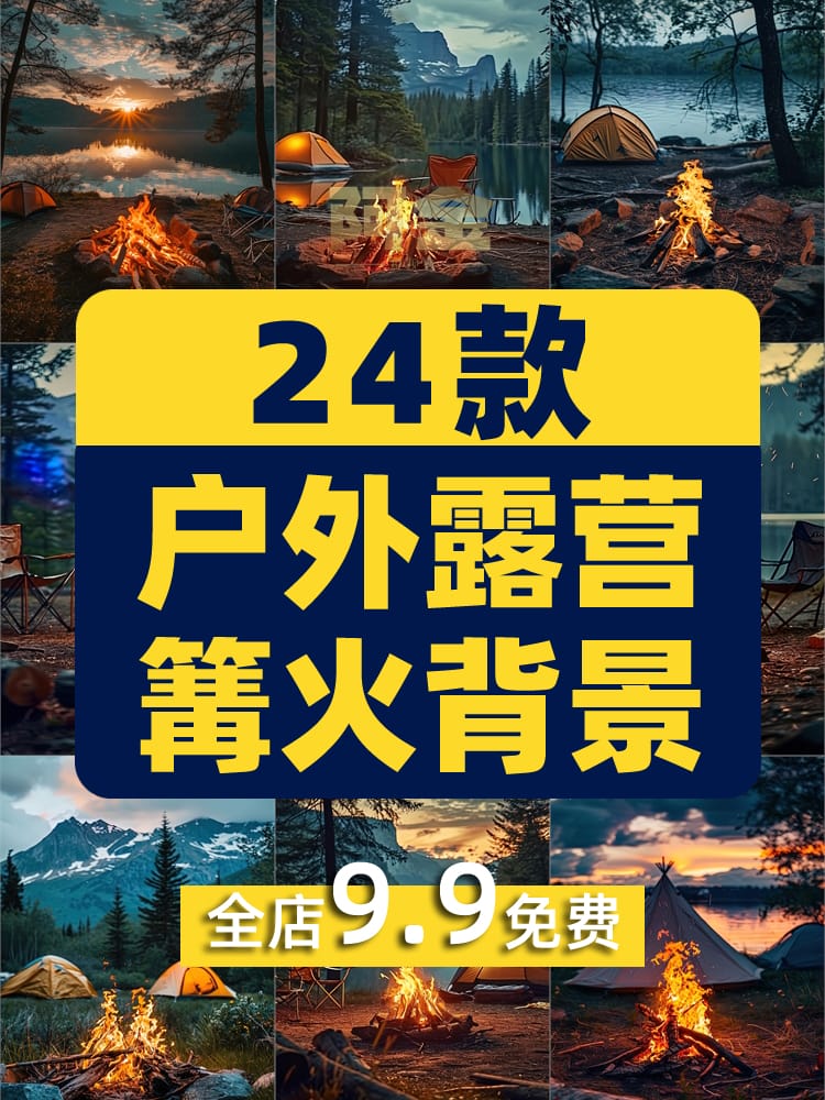 竖屏户外露营篝火帐篷主播绿幕直播间背景图素材虚拟动态场景视频