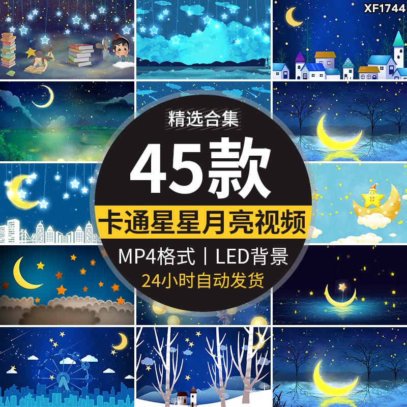 可爱卡通唯美星星月亮船儿童节目表演出舞台LED背景动态视频素材