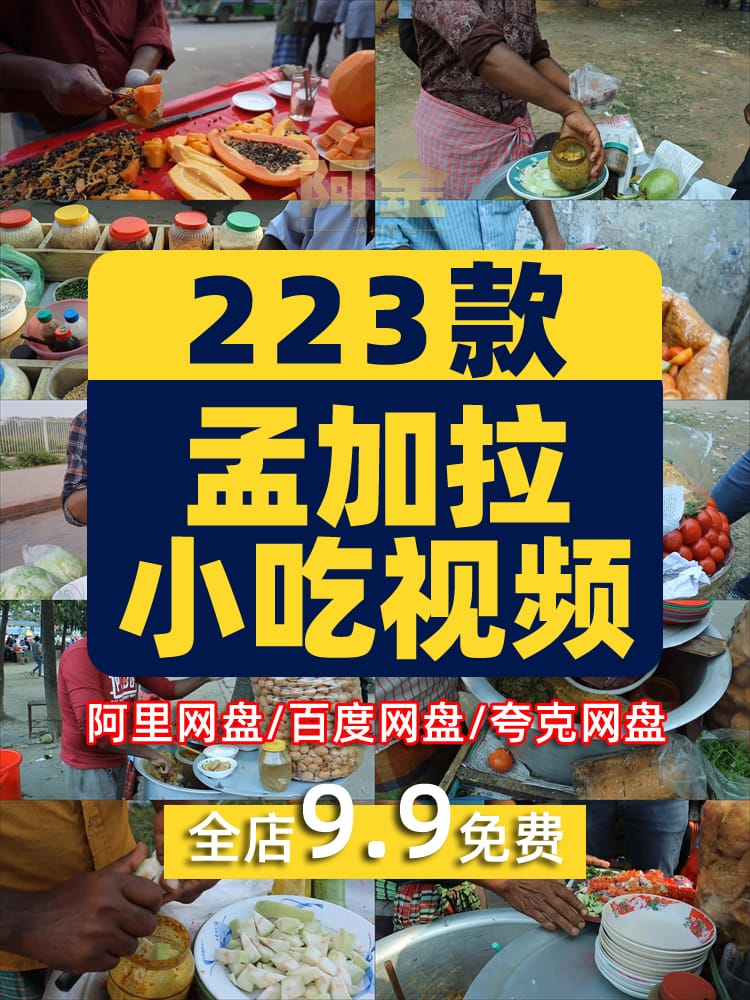 孟加拉街头小吃美食国外横屏高清解压小说推文素材无水印视频引流