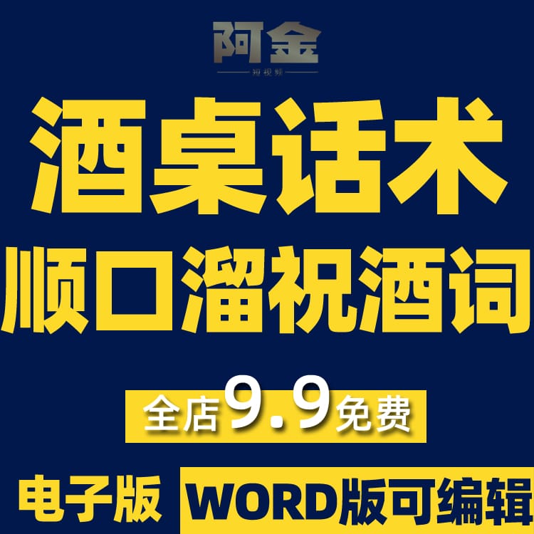 酒桌上的话术酒局顺口溜祝酒词抖音短视频素材文案语录大全口播