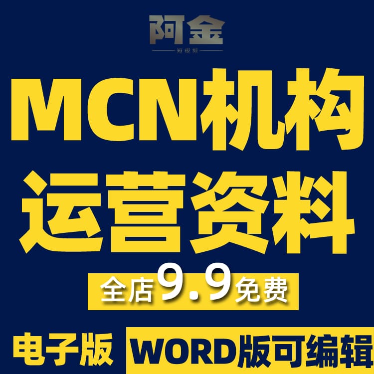 MCN机构公司运营短视频规划经营管理活动方案营销策划表格资料