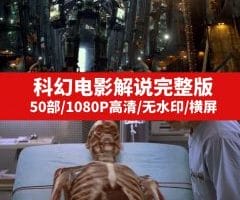 科幻电影解说完整版高清无水印下载