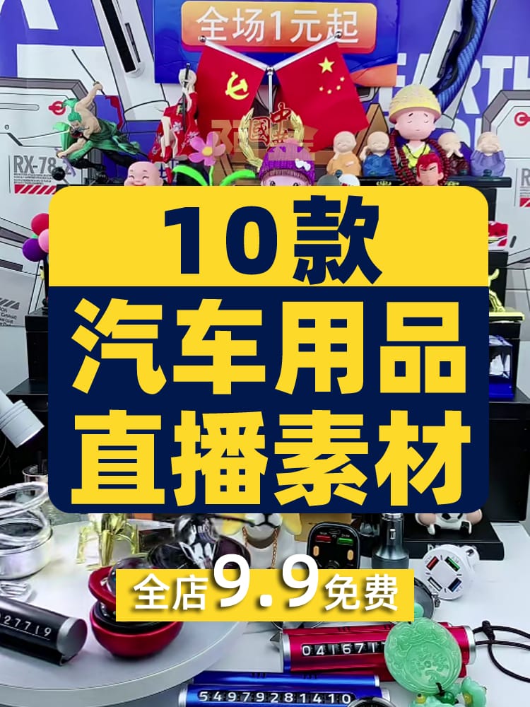 汽车用品半无人直播间带货背景视频素材音频卖货话术抖音录播车品