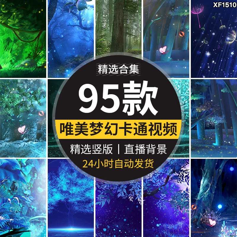 竖屏版唯美粒子治愈童话森林卡通月光蝴蝶直播间动态视频背景素材
