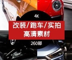 改装/跑车/实拍高清素材4K