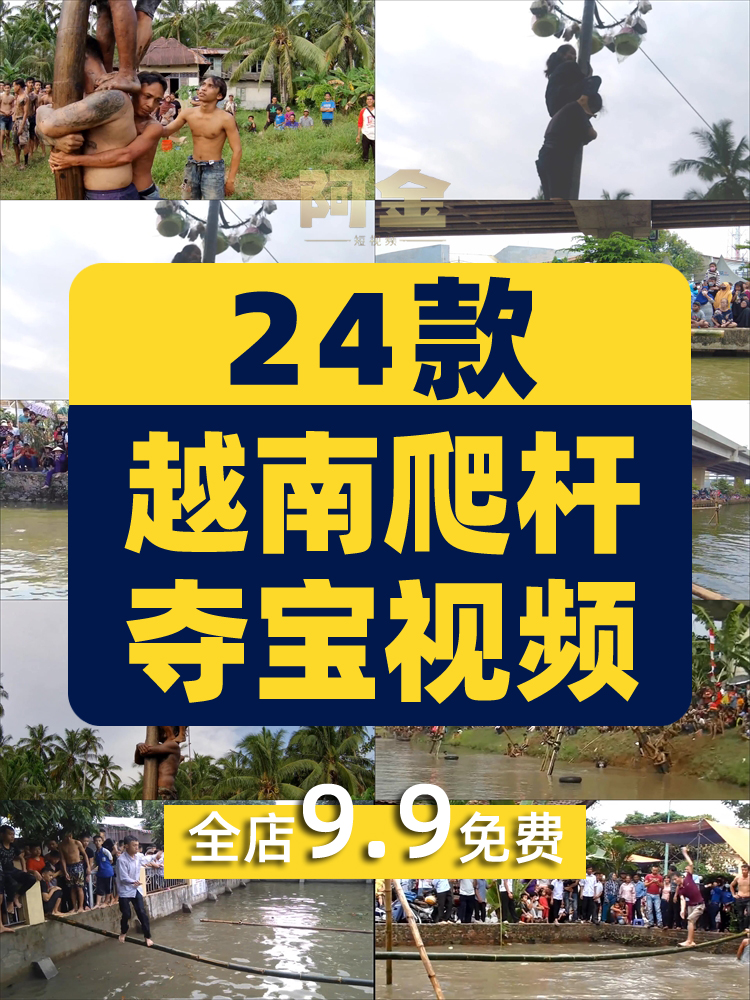越南爬杆夺宝夺旗趣味新奇特国外高清解压中视频小说推文素材直播