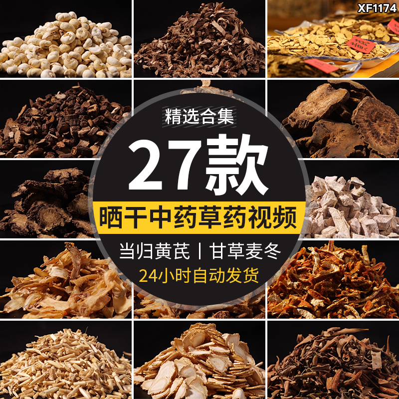 中草药当归黄芪甘草麦冬茯苓陈皮晒干植物药材实拍高清短视频素材