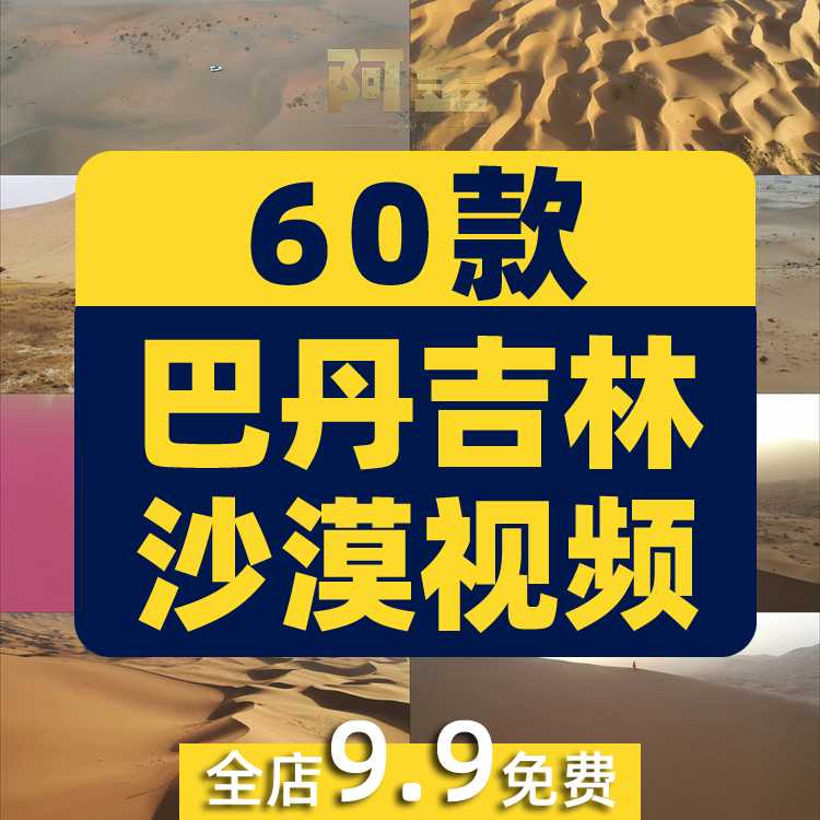 内蒙古巴丹吉林金色沙漠沙丘红海子航拍风景素材高清旅游景点视频