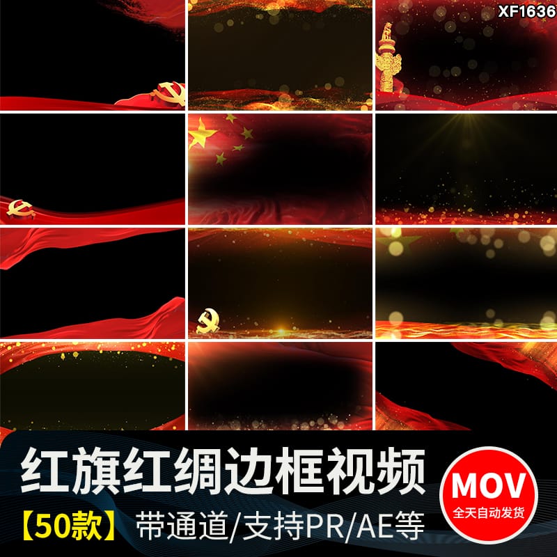 红绸金色粒子红旗飘动爱国红色边框特效合成MOV透明通道视频素材