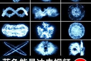 蓝色能量冲击波爆炸粒子动画pr_ae合成特效果MOV透明通道视频素材