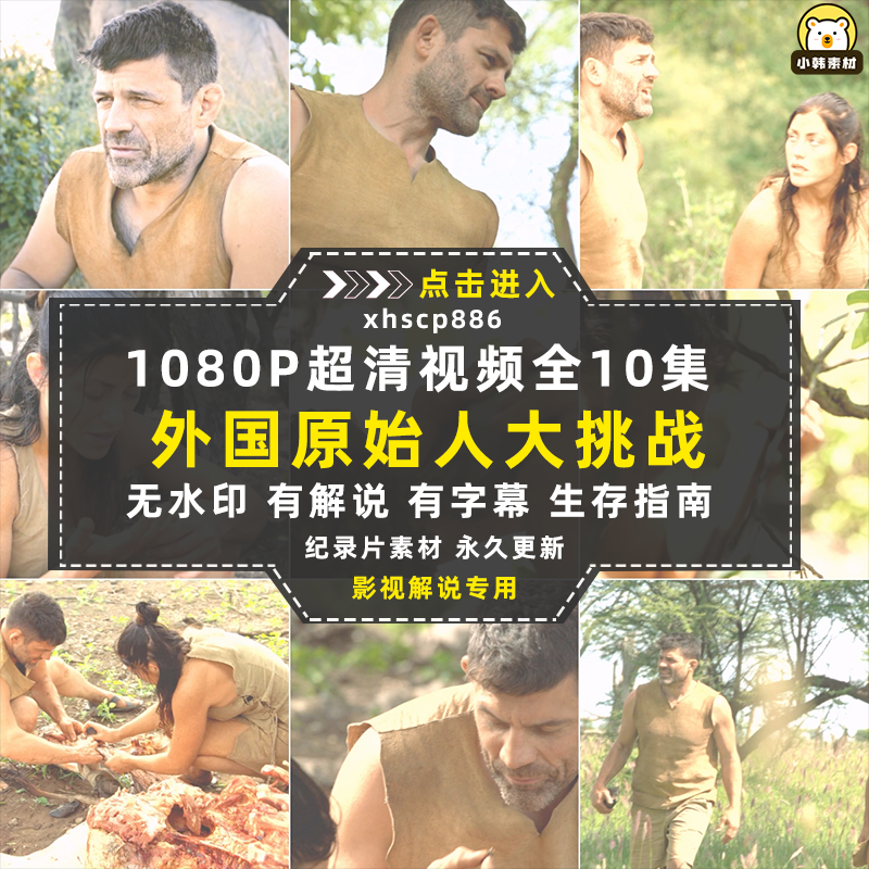荒野求生纪录片原始人大挑战1080P自媒体电影解说抖音短视频素材