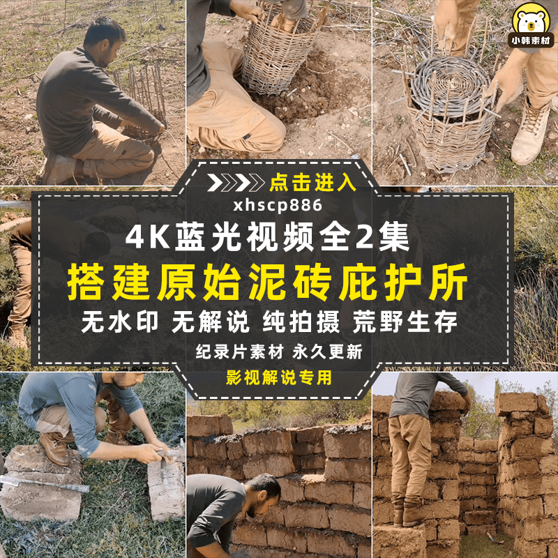 搭建原始泥砖庇护所纪录片4K自媒体电影解说抖音短视频素材