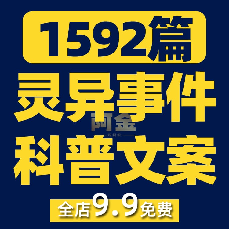 民间故事会灵异恐怖事件奇闻异事未解之谜短视频素材文案脚本直播