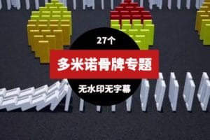 多米诺骨牌高清视频素材(27个)