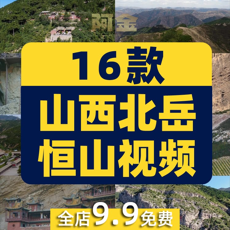 山西北岳恒山悬空寺古建筑航拍风光风景素材高清旅游景点抖音视频