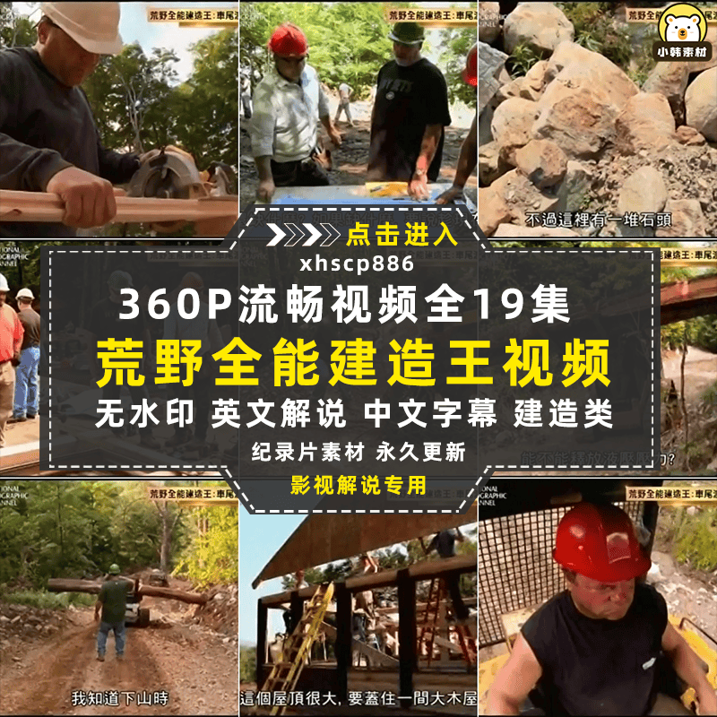 国家地理建筑工程纪录片荒野全能建造王中视频自媒体解说视频素材
