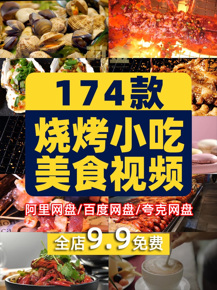 美食小吃烧烤海鲜烤肉高清短视频创意推文横屏解压制作背景素材