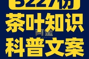 茶叶知识科普茶饮抖音短视频素材文案语录大全口播话术脚本直播