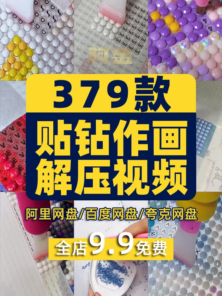 贴钻画制作手工diy横屏竖屏国外解压短视频高清小说推文素材引流