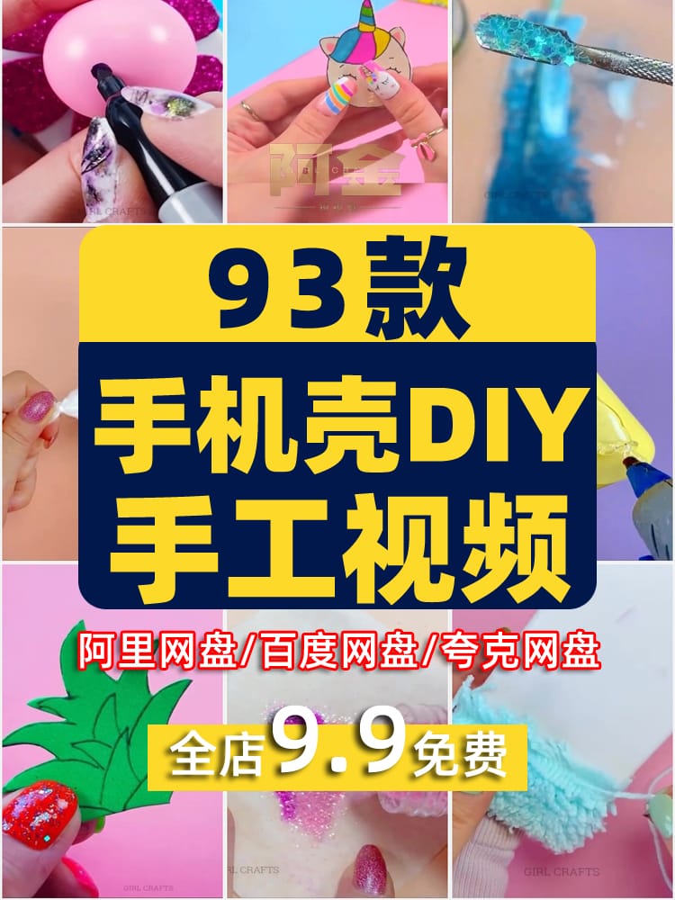 国外手机壳手工DIY解压短视频高清横竖屏小说推文素材直播引流