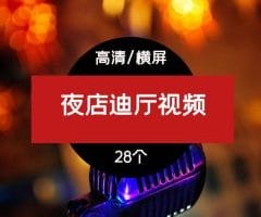 夜店迪厅蹦迪视频素材