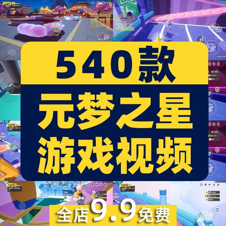 元梦之星圆梦闯关竞速横屏录屏派对游戏高清解压视频小说推文素材
