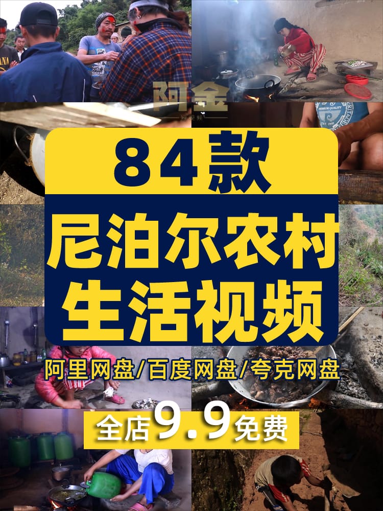 尼泊尔农村生活中长视频抖音快手无人直播伴侣高清视频场景素材