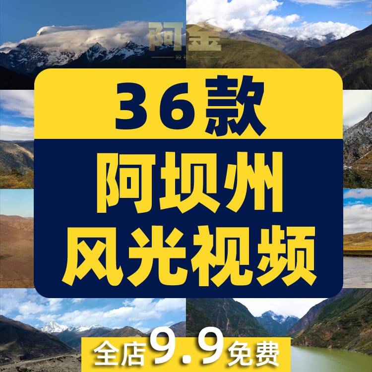 四川阿坝州风光景点川西风景素材高清旅游自然治愈系短视频背景